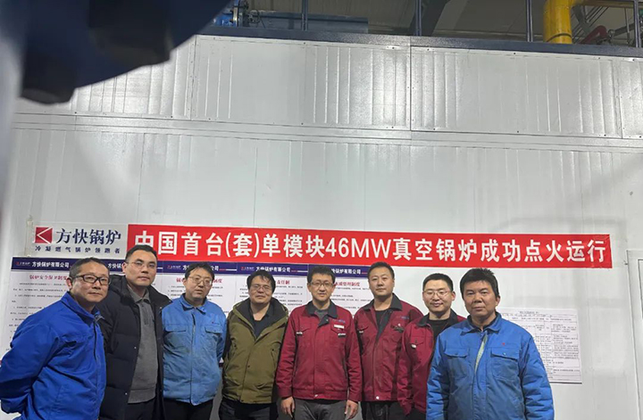 新突破！國(guó)內(nèi)首臺(tái)單模塊46MW真空鍋爐一次點(diǎn)火成功